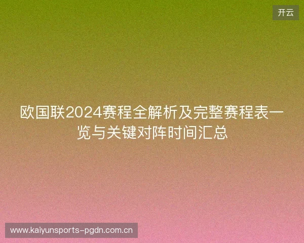 欧国联2024赛程全解析及完整赛程表一览与关键对阵时间汇总 欧国联2024赛程全解析及完整赛程表一览与关键对阵时间汇总