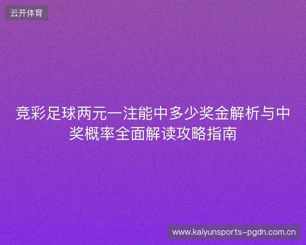 竞彩足球两元一注能中多少奖金解析与中奖概率全面解读攻略指南