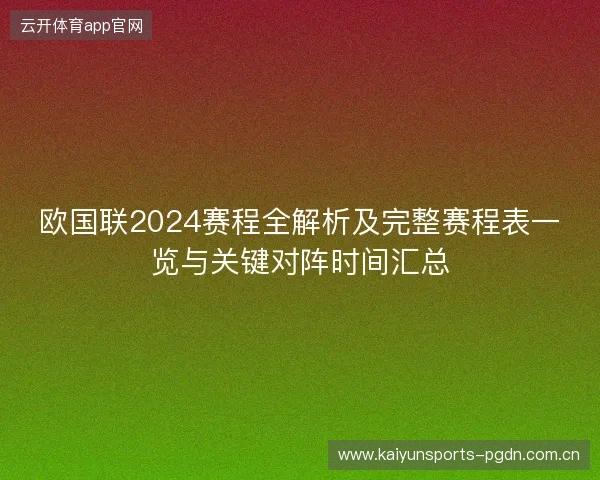 欧国联2024赛程全解析及完整赛程表一览与关键对阵时间汇总 欧国联2024赛程全解析及完整赛程表一览与关键对阵时间汇总