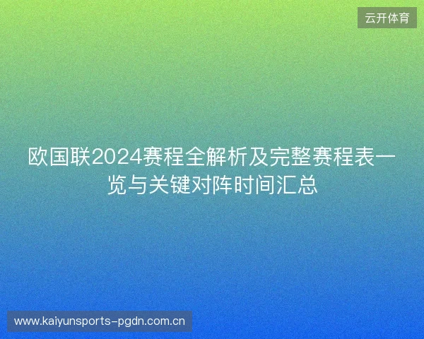 欧国联2024赛程全解析及完整赛程表一览与关键对阵时间汇总 欧国联2024赛程全解析及完整赛程表一览与关键对阵时间汇总