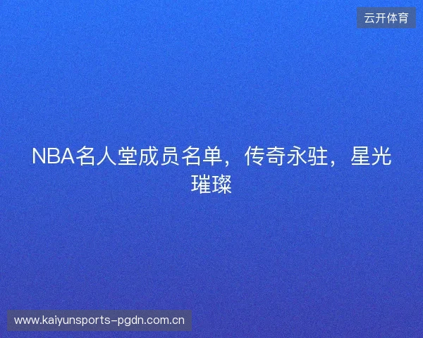 NBA名人堂成员名单，传奇永驻，星光璀璨