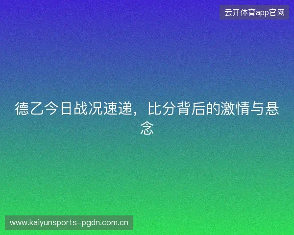 德乙今日战况速递，比分背后的激情与悬念