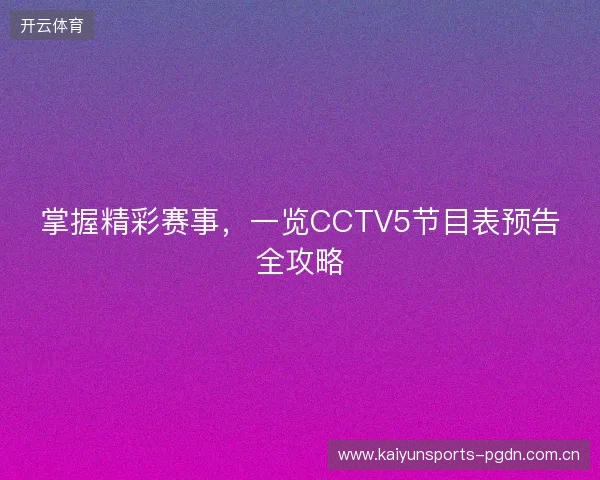 掌握精彩赛事，一览CCTV5节目表预告全攻略